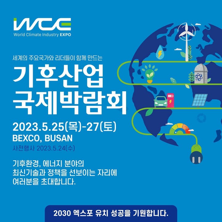 WCC 국제산업국제박람회 [첨부 이미지1]