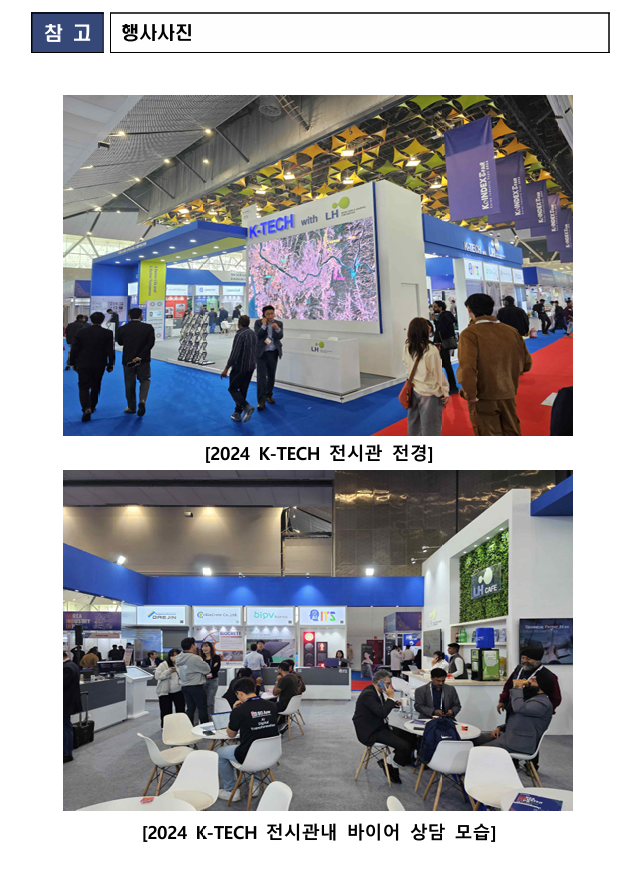 "LH, K-TECH 전시관 운영해 중소기업 해외 판로지원" [첨부 이미지1]