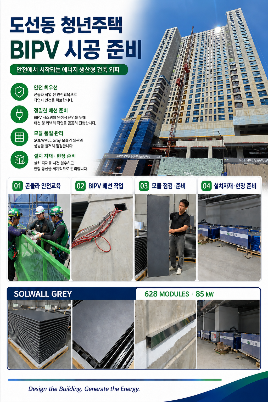 도선동 청년주택 BIPV 시공현장 — 46층 고층 외벽! [첨부 이미지2]