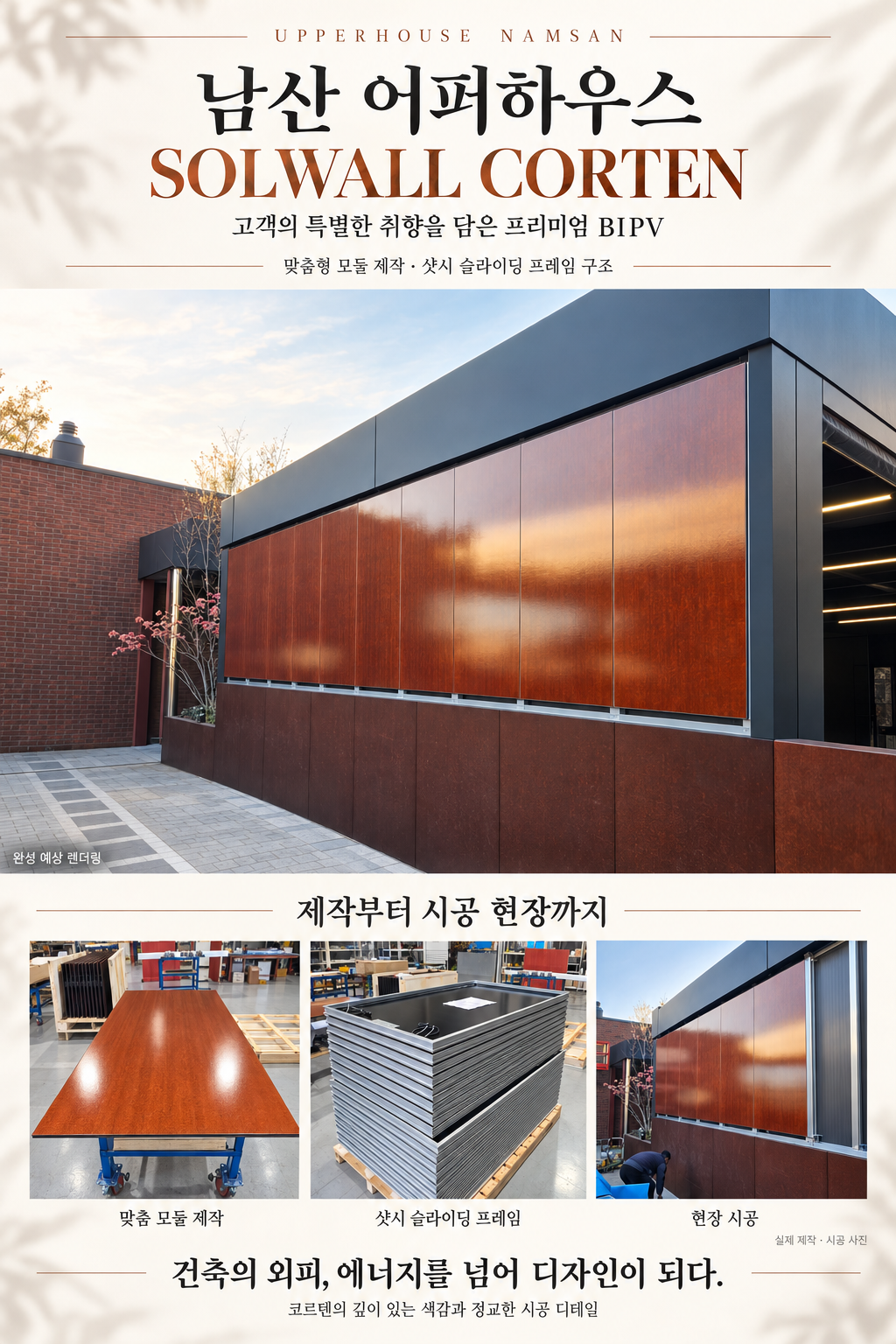 남산 어퍼하우스, BIPV에 프리미엄 디자인을 입히다. ✨ [첨부 이미지1]