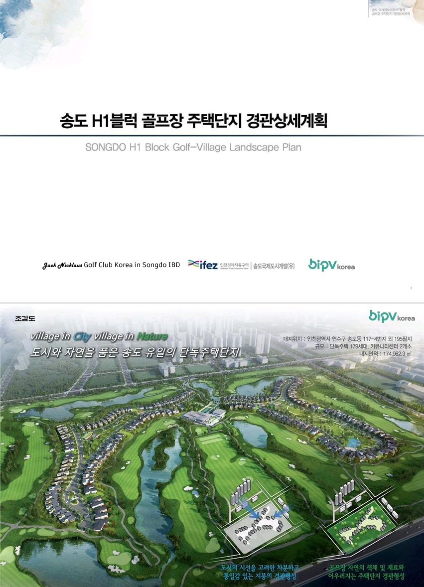 Songdo H1 Block Golf Course Housing Complex Landscape Detailed Plan & BIPV Construction Case [첨부 이미지1]